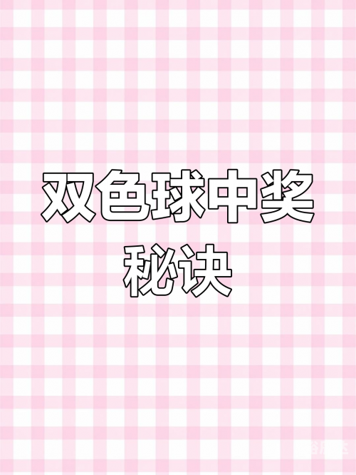 双色球预测神器，揭秘中奖秘诀