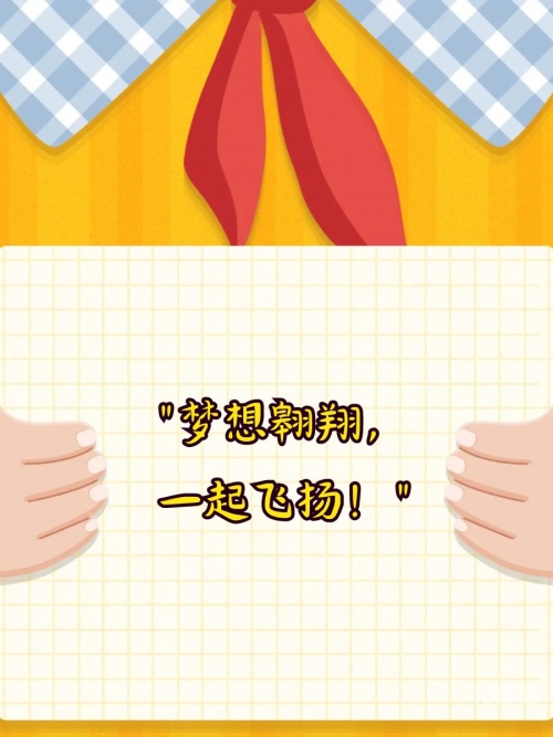 团成团团成团，团结的力量与实现梦想的途径