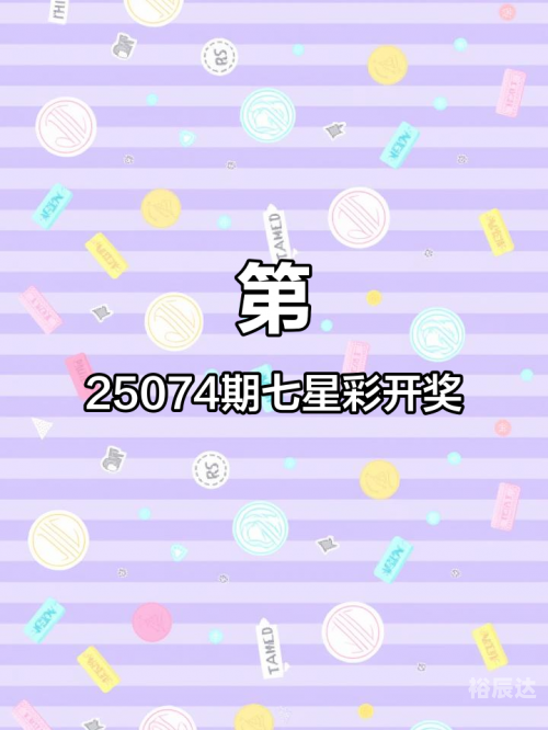 七星彩开奖直播七星彩开奖直播，彩市新篇章-第1张图片