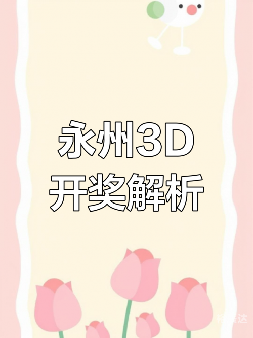 3d开奖3d开奖3D开奖，揭开神秘面纱-第2张图片