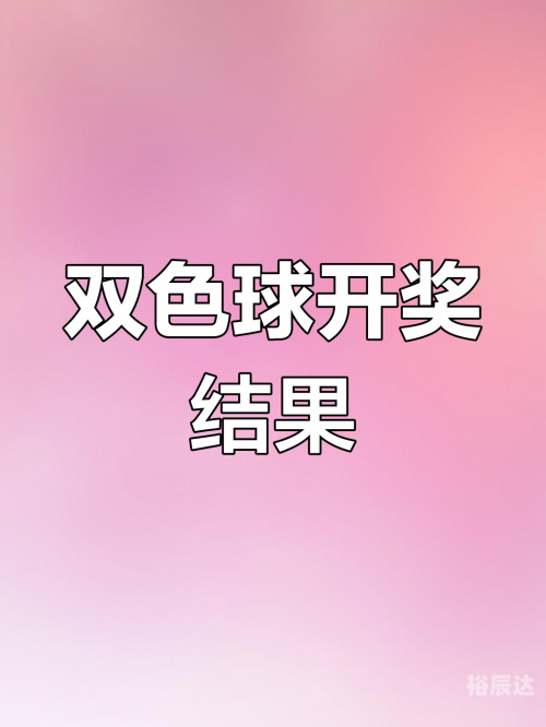 双色球开奖结果今天开奖号码查询快乐12双色球今日开奖结果揭晓-第2张图片