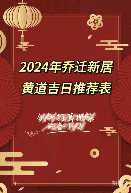 2024年乔迁最旺日子推荐