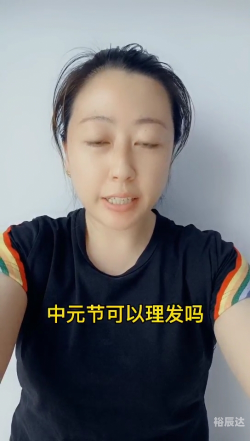 中元节可以理发吗小孩中元节可以理发吗-第2张图片