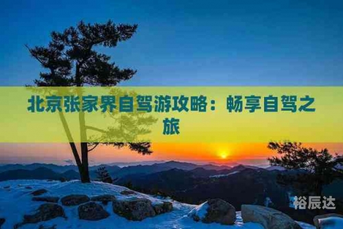 北京到张家界之旅