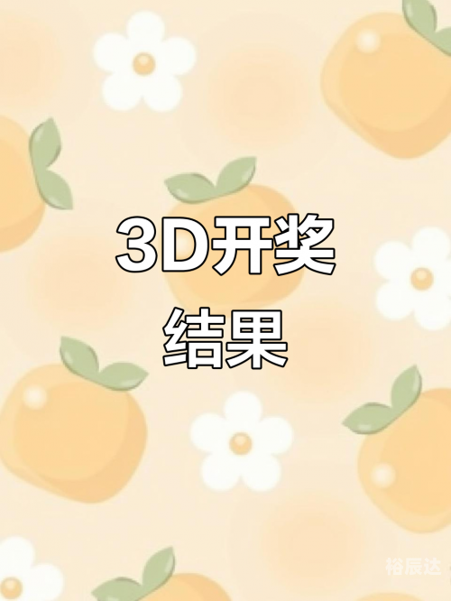3d开奖结果查询3D开奖结果揭晓-第1张图片