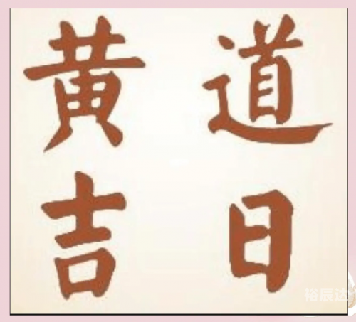 黄道吉日2020年八月份黄道吉日查询黄道吉日查询，2020年八月份黄道吉日