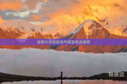 六月份去哪里旅游最合适六月份旅游最佳去处推荐-第3张图片
