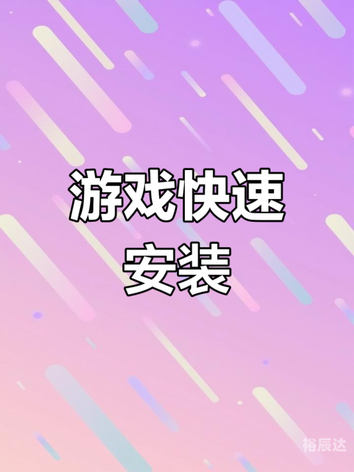 233乐园下载免费安装233乐园下载免费安装指南-第2张图片