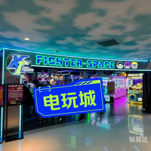 天天电玩城电玩体验