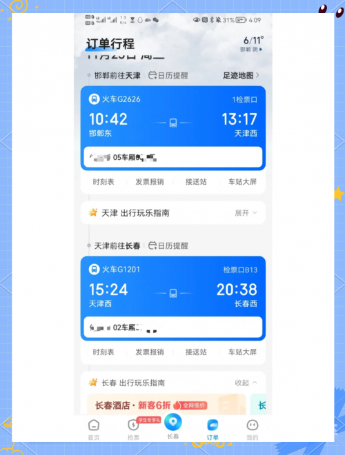 360火车票抢票软件，便捷购票新选择-第3张图片