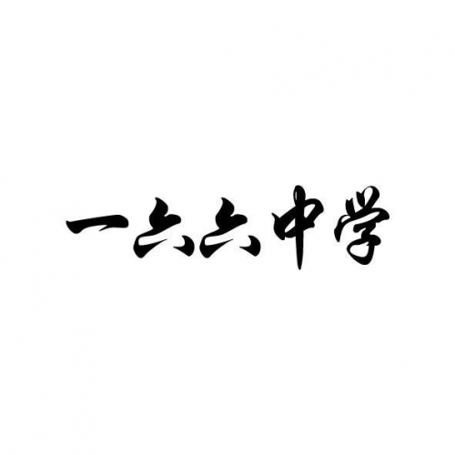 166中学探索166中学的魅力与成就-第3张图片