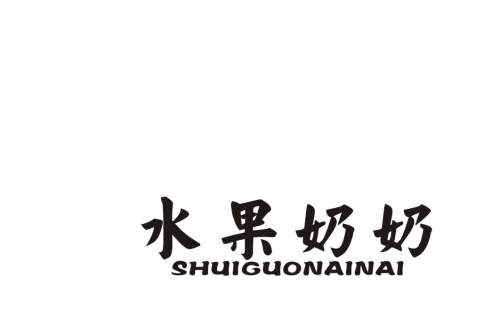 2020水果奶奶免费资料水果奶奶免费大全资料