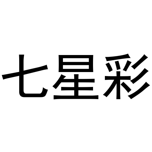 七星彩南海网，彩市中探秘