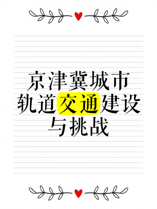 北京城铁北京城铁，城市交通的新篇章