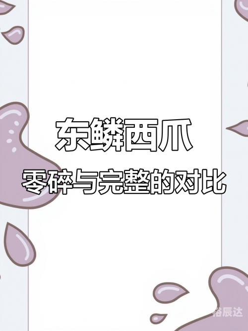 东鳞西爪是什么生肖东鳞西爪，生肖龙-第3张图片