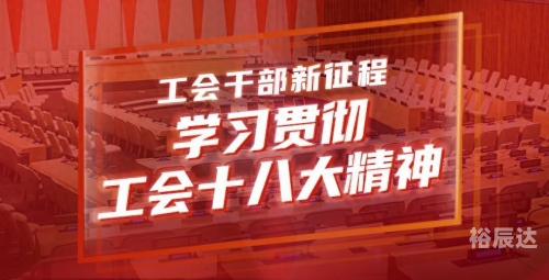 中国工会新一届领导机构诞生于哪年中国工会新一届领导机构诞生-第1张图片