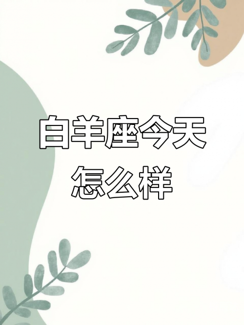 白羊座今日运势白羊座今日运势-第1张图片