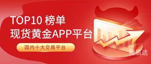 黄金网站APP大全免费推荐