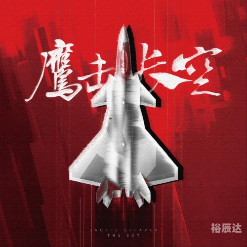 鹰击长空2鹰击长空2，探索天空的壮丽与挑战-第2张图片