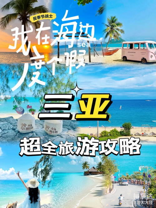 海南三亚旅游团报价表-第2张图片
