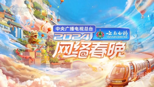 北京春晚2024播出时间北京春晚2024播出时间揭晓