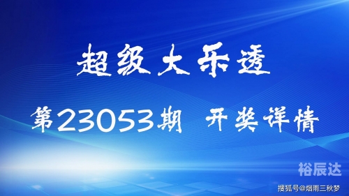 23028期大乐透开奖结果23028期大乐透开奖结果揭晓