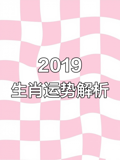 2019年特马生肖图
