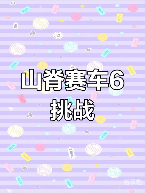 山脊赛车4，极速挑战与无尽激情-第2张图片