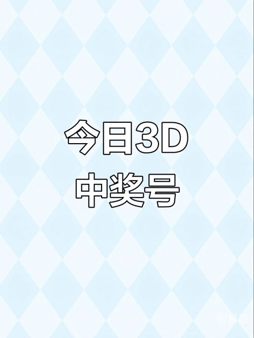 3d开奖结果今天今天3D开奖结果揭晓-第2张图片