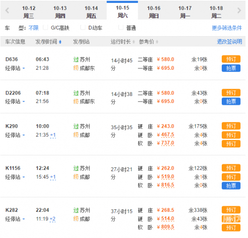 北京到成都的火车票多少钱北京到成都火车票攻略-第2张图片