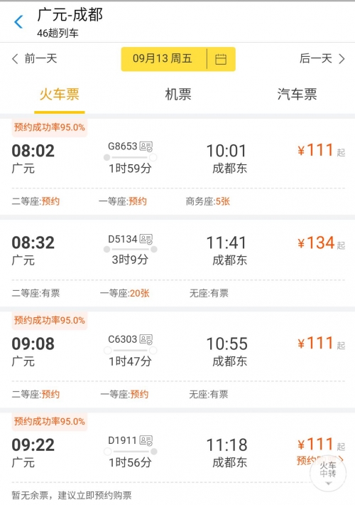 北京到成都的火车票多少钱北京到成都火车票攻略