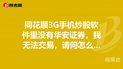 华安证券交易版电脑版下载华安证券交易版，便捷交易新体验