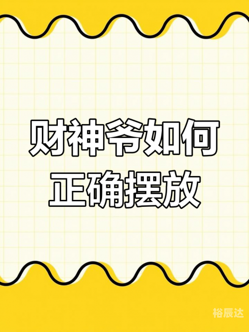 2019财神方位分析