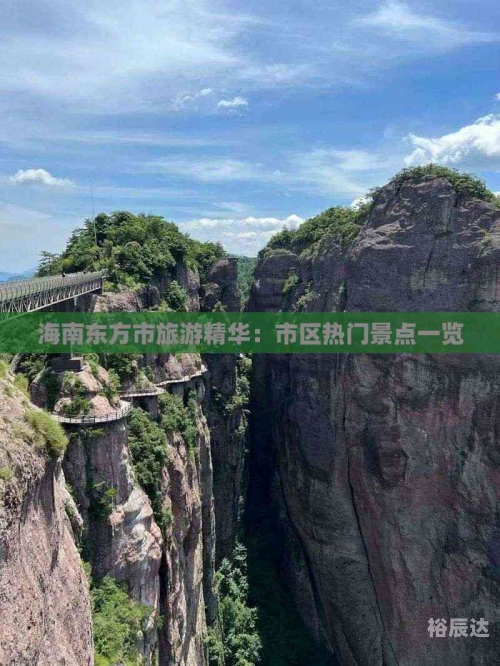 东方景点排名一览表东方景点之美-第2张图片