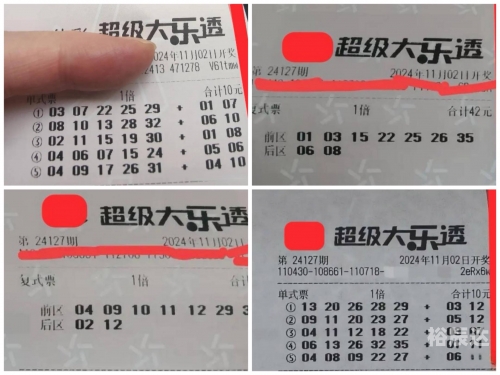 大乐透晒票大乐透晒票-第3张图片