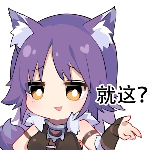 肠妃回宫表情包肠妃回宫-第2张图片