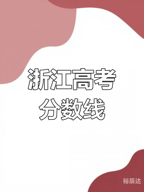 浙江一本分数线公布浙江一本分数线2020-第2张图片