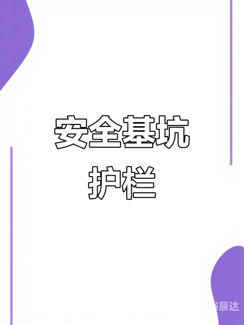 660678王中王免费提供护栏王中王免费提供护栏——守护安全与便捷