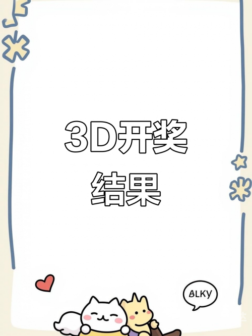 3d开奖结果图3D开奖结果图，揭秘彩池中的神秘数字-第1张图片