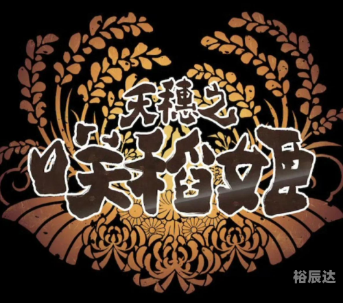 天穗的稻田姬天穗稻田姬，田园之美与诗意人生-第3张图片