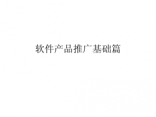 推广软件破解版，解锁软件使用新可能-第2张图片