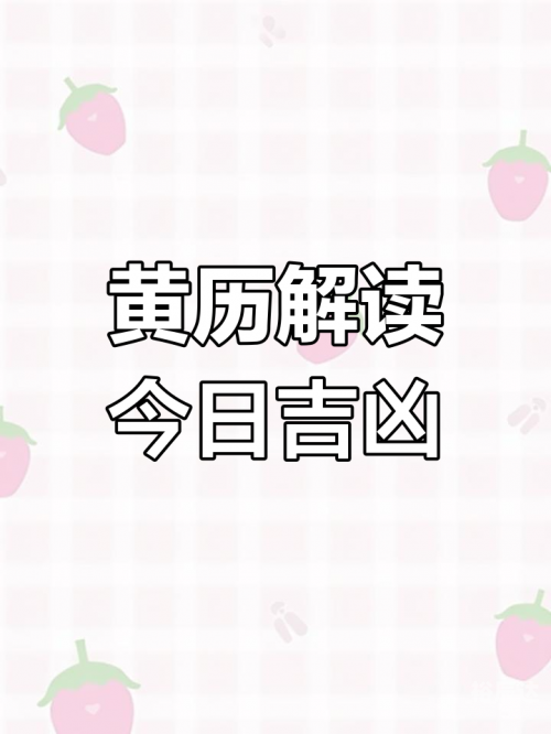 2020年4月9日黄历2020年4月9日黄历
