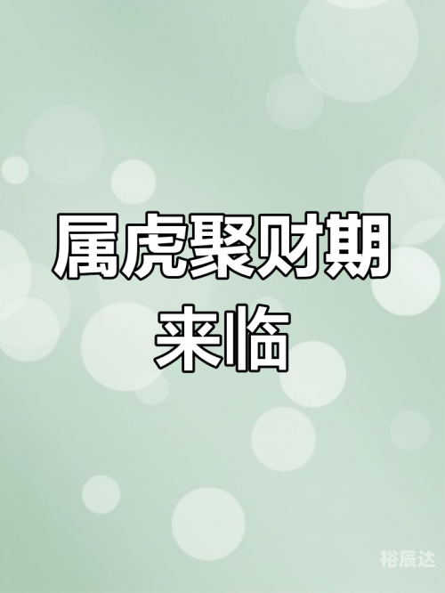 虎年运程2025虎年运程2012-第2张图片