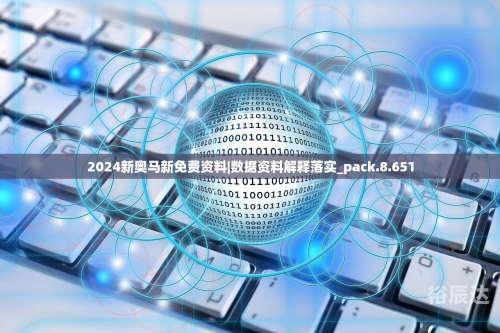 2024最新奥马免费资料2024最新奥马免费资料大全-第3张图片