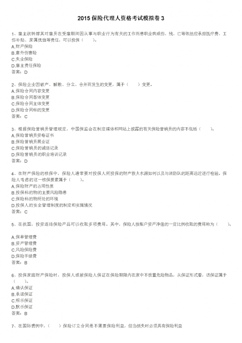保险代理人在线考试保险代理人资格考试模拟系统