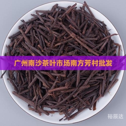 广州茶叶市场广州茶叶市场概览-第1张图片