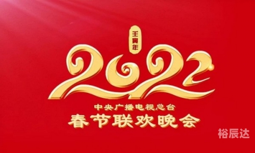 春节联欢晚会2022央视网春节联欢晚会2023，欢乐盛宴