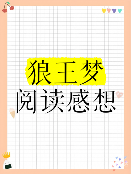 狼王梦在线阅读