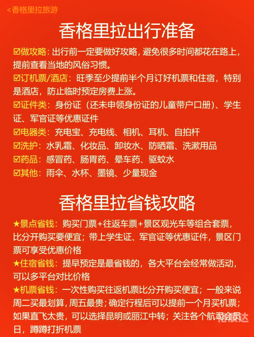 香格里拉旅游景点介绍-第2张图片