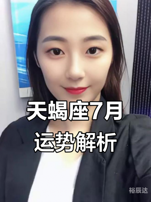 天蝎座运势7月天蝎座运势展望